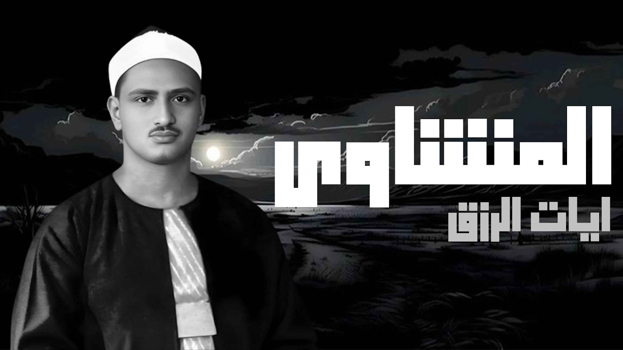 سورة يس والرحمن والواقعة والملك | للرزق والشفاء العاجل | الشيخ المنشاوي جودة عالية HD