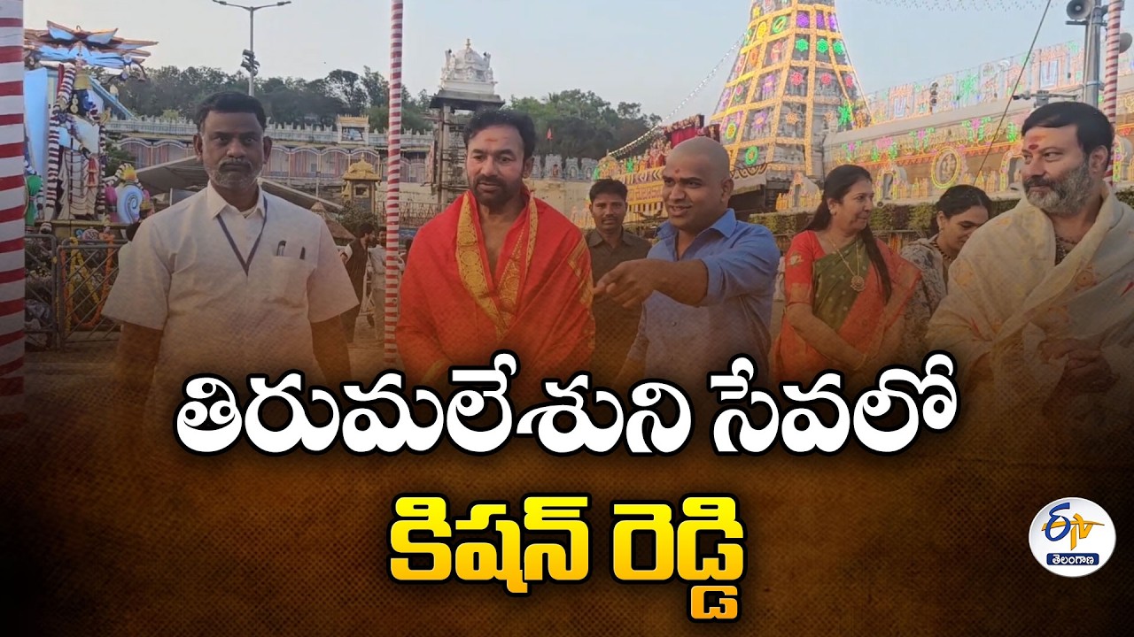 Union Minister Kishan Reddy Visits Tirumala Temple