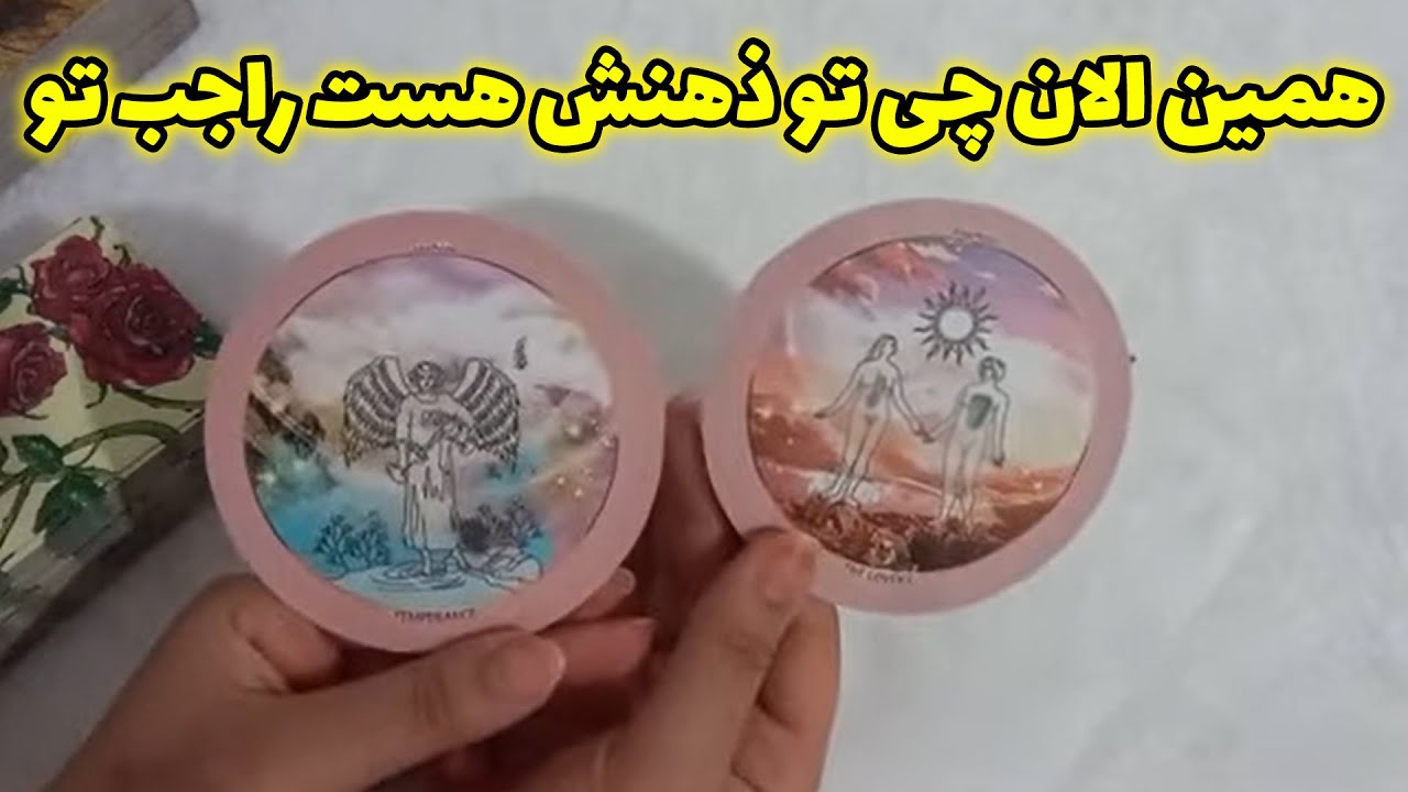 ماه و مه تاروت - همین امروز راجبت چی فکر کرده؟