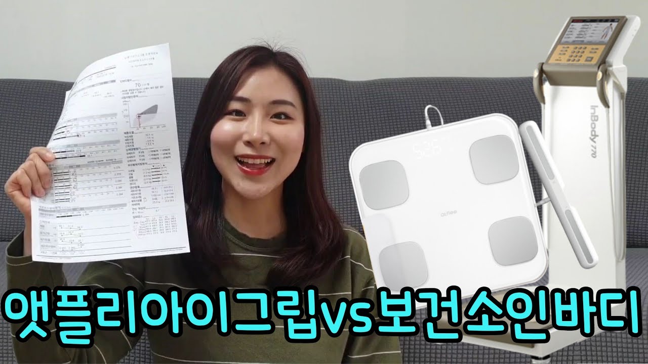 앳플리 아이그립 VS 보건소 인바디 | 체성분 분석 | 인바디체중계 비교 해봤습니다🔎 [대신다이어트해드립니다]