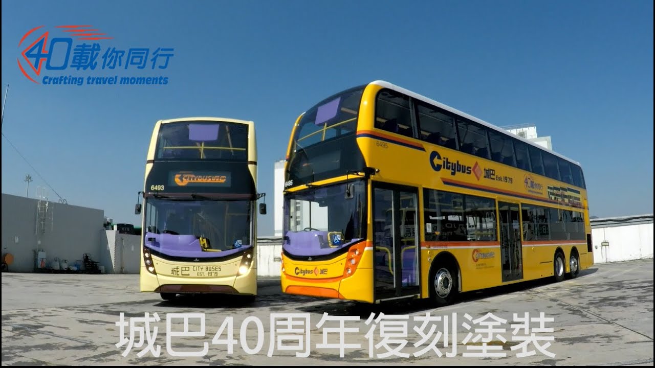 城巴四十周年 - 復刻塗裝巴士