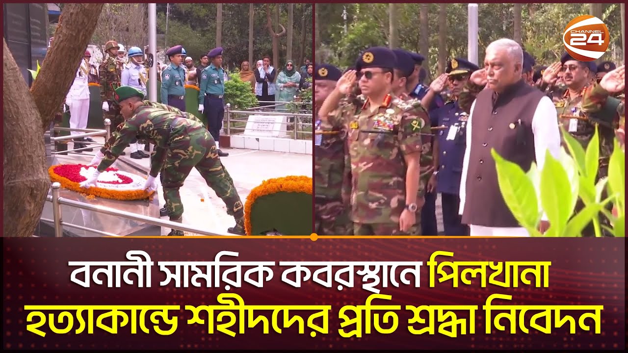 বনানী সামরিক কবরস্থানে পিলখানা হত্যাকান্ডে শহীদদের প্রতি শ্রদ্ধা নিবেদন | Pilkhana Tragedy