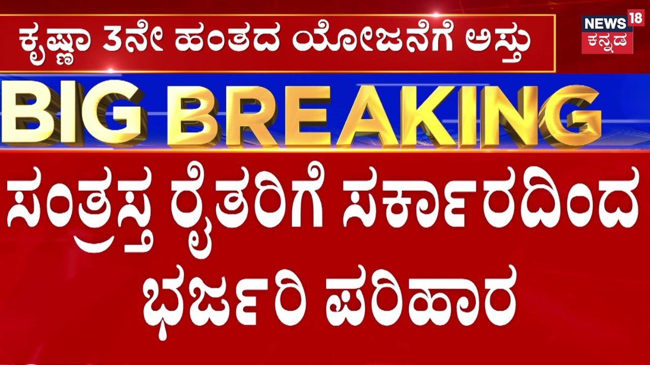 Karnataka Government On Krishna River Upper Project | ಆಲಮಟ್ಟಿ ಡ್ಯಾಂ ಎತ್ತರಕ್ಕೆ ಸರ್ಕಾರದ ನಿರ್ಣಯ