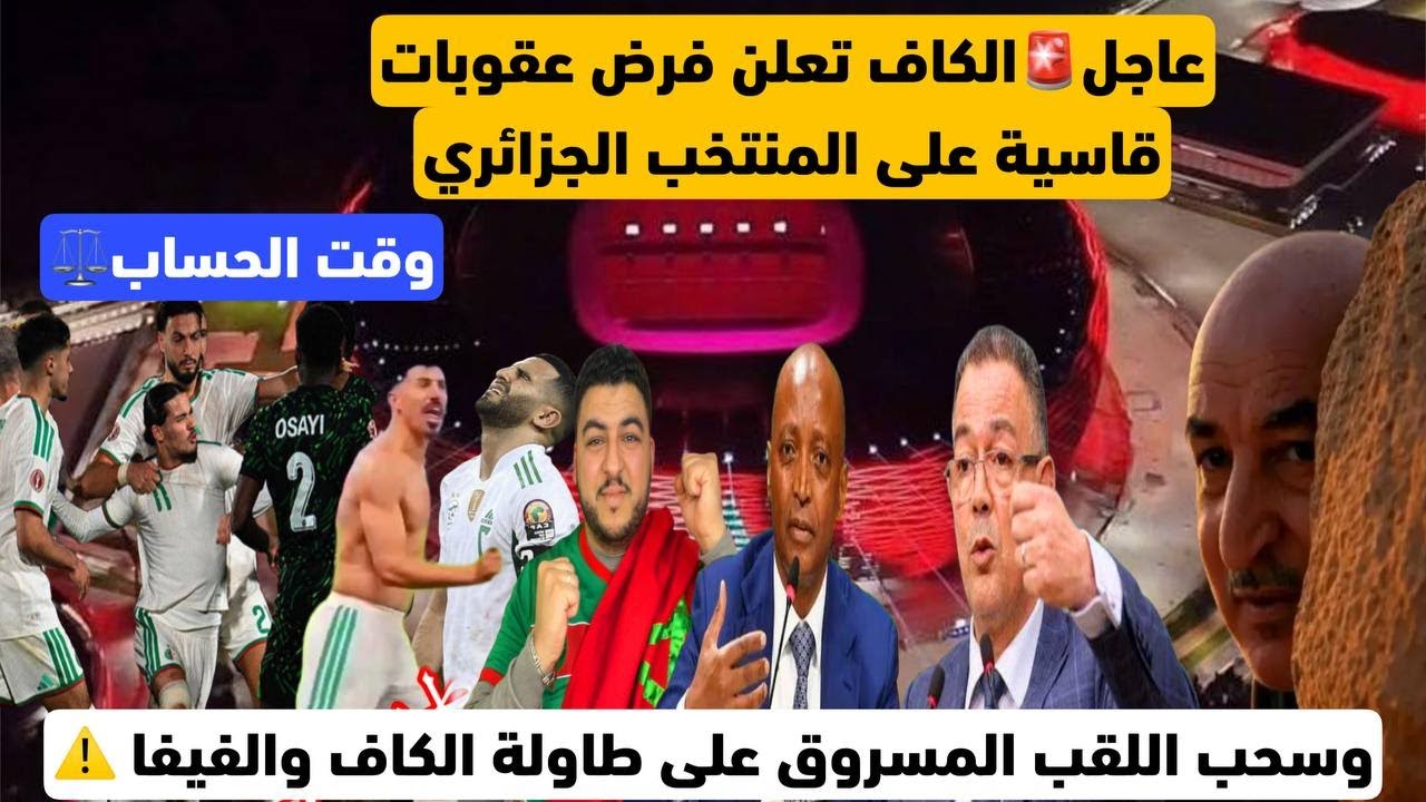 عاجل🚨الكاف تعلن فرض عقوبات قاسية على المنتخب الجزائري بسبب المؤامرة/سحب اللقب المسروق على الطاولة