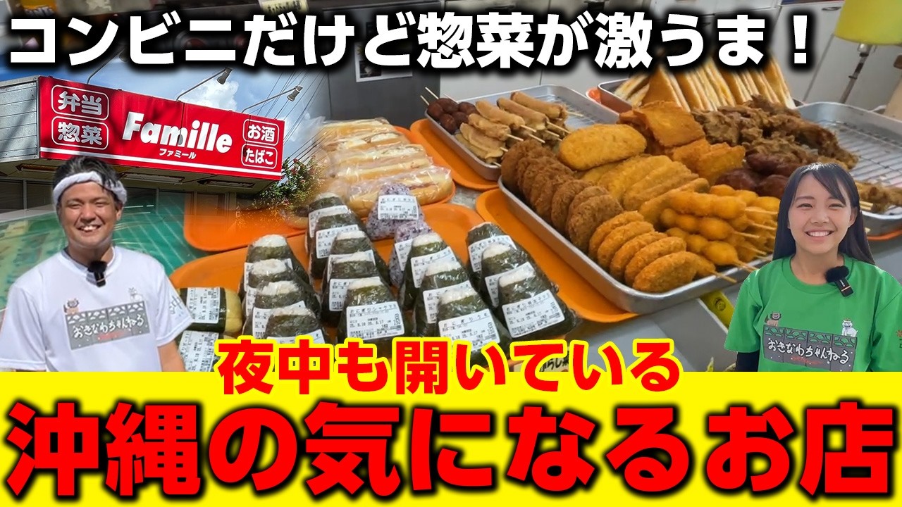 【沖縄のコンビニ】24時間営業！弁当に惣菜にレンタルビデオ！？沖縄のローカルコンビニ「ファミール」をご紹介！