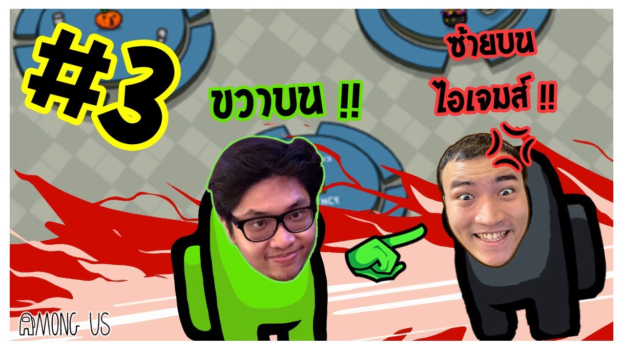 ใครนัวพี่ฟลุ้กกก |  Among Us #3