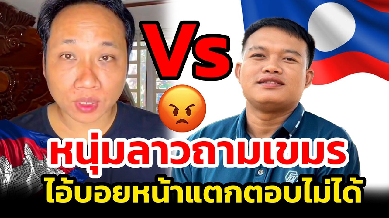 หนุ่มลาวถามเขมร ไอ้บอยหน้าแตกตอบไม่ได้ เคยทำอะไรผิดบ้าง