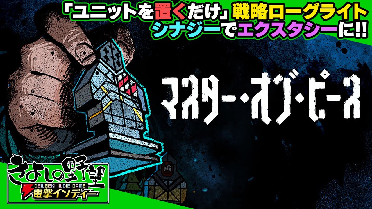 『マスター・オブ・ピース』シナジー次第でぶっ壊れ性能な構成も！ ユニット置くだけ戦略ローグライト【きよしの野望 電撃インディー】