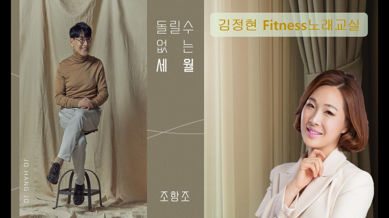돌릴 수 없는 세월- 조항조- 김정현 Fitness 노래교실- F,F# 음원 악보 포함