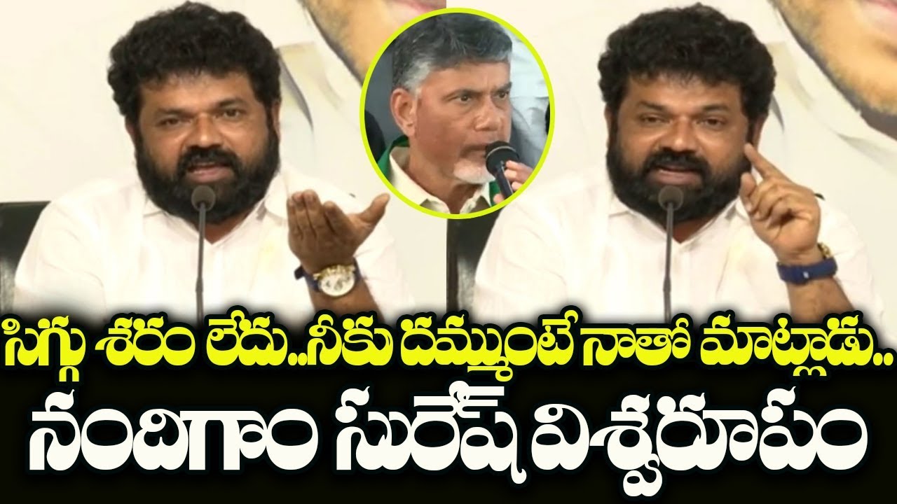 Nandigam Suresh Sensational Comments On Chandrababu | YCP Leader Nandigam Suresh Latest Press Meet