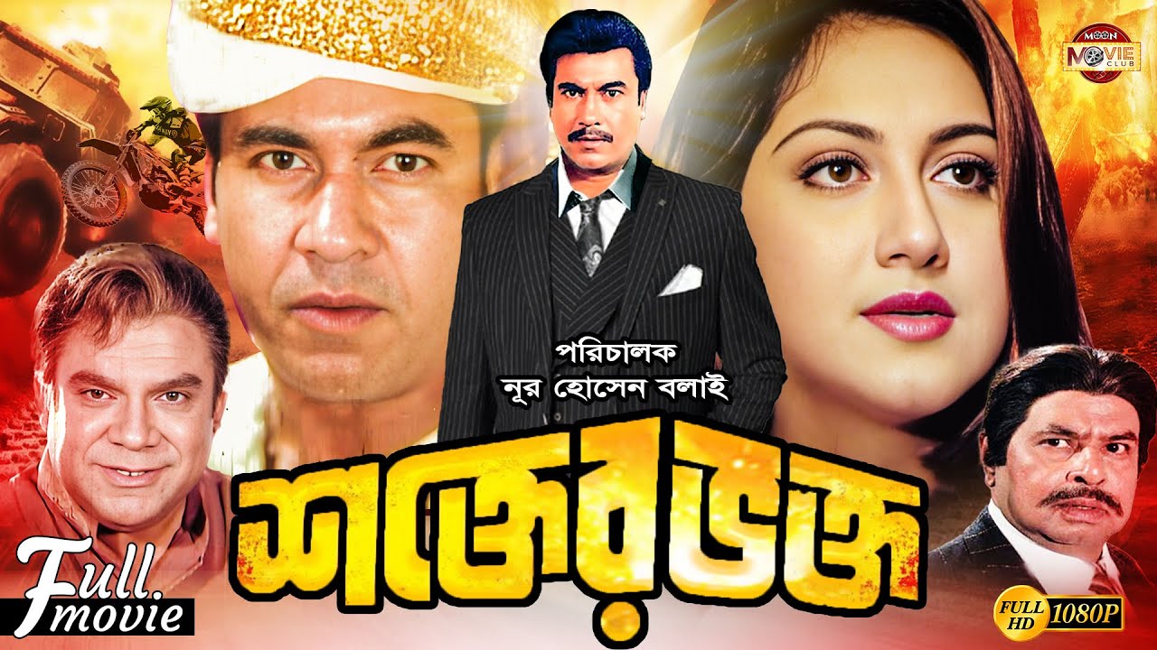 Shokter Vokto (শক্তের ভক্ত) | Manna | Shilpi | Ahmed Sharif | Miju Ahmed #BanglaCinema