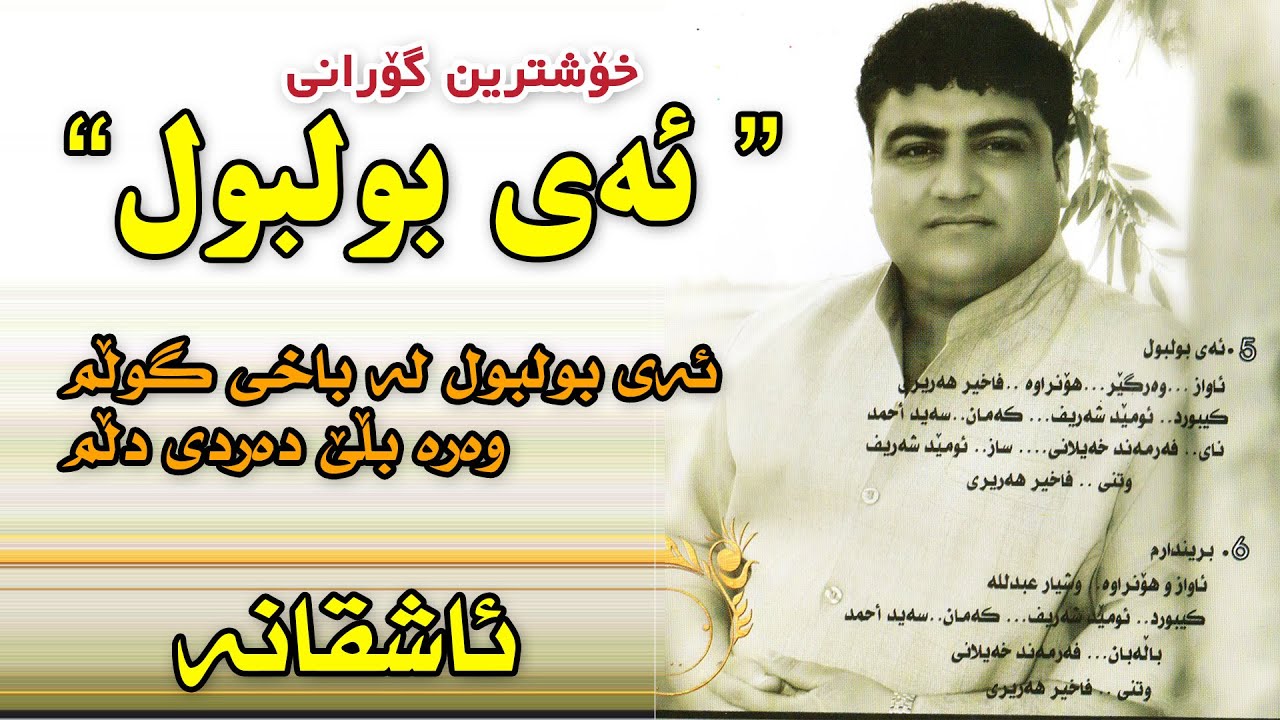 Faxir Hariri - Album 2010 - Track5 ( Ay bulbul - ئەی بولبول )