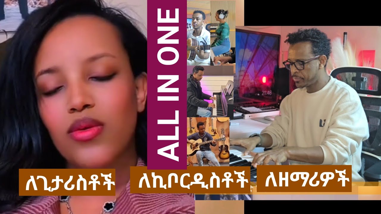 ለኪቦርዲስቶች ፥ ለጊታሪስቶች፥ ለዘማሪዎች All in one 