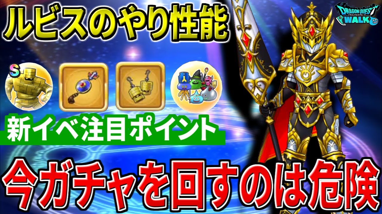 【ドラクエウォーク】新装備・ルビスのやり！12章狩りでの活躍は約束されているが、それ以上に防具の性能に注目！この流れで更に会心の追い打ちか・・・！？ふっかつのじゅもんイベントの注目ポイント