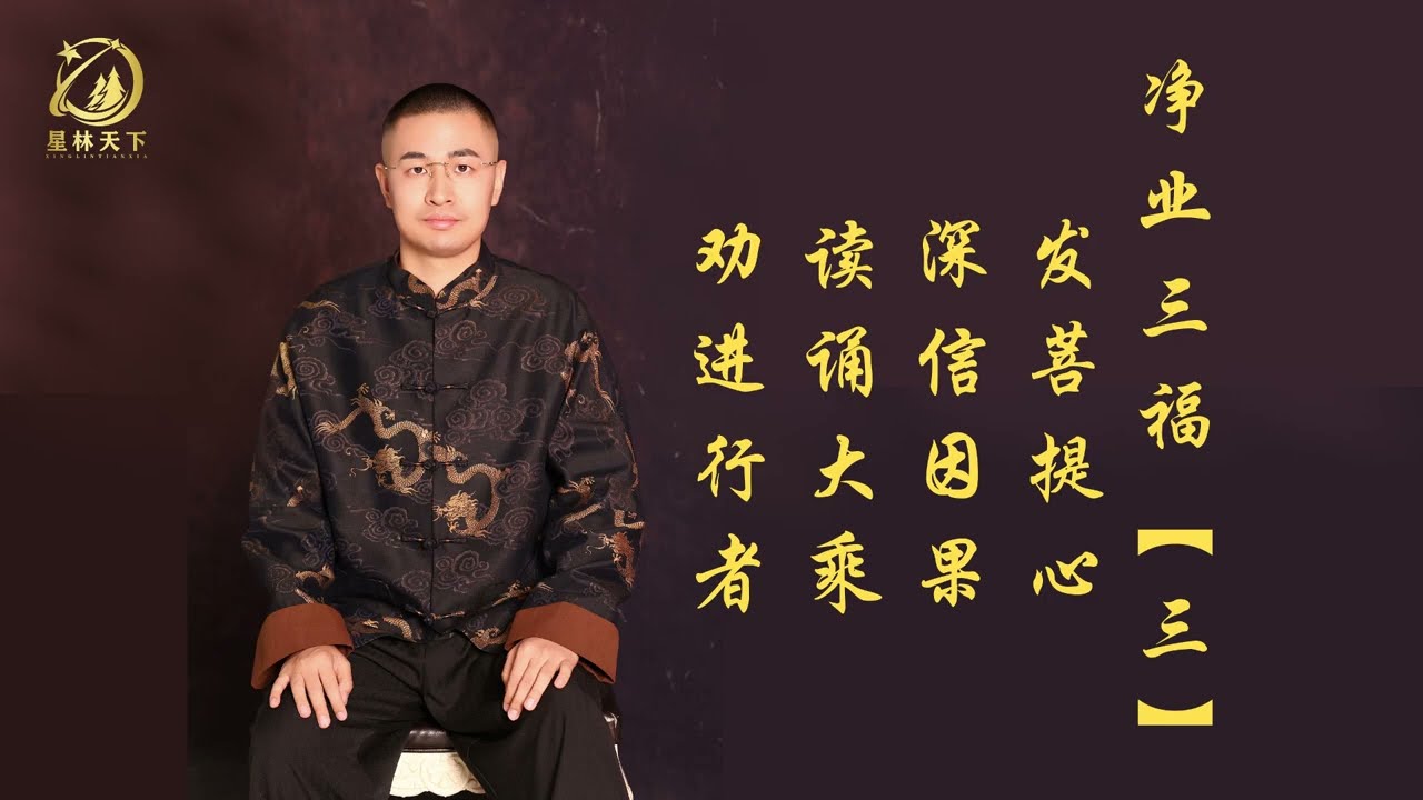 《净业三福（三）：发菩提心 深信因果 读诵大乘 劝进行者》