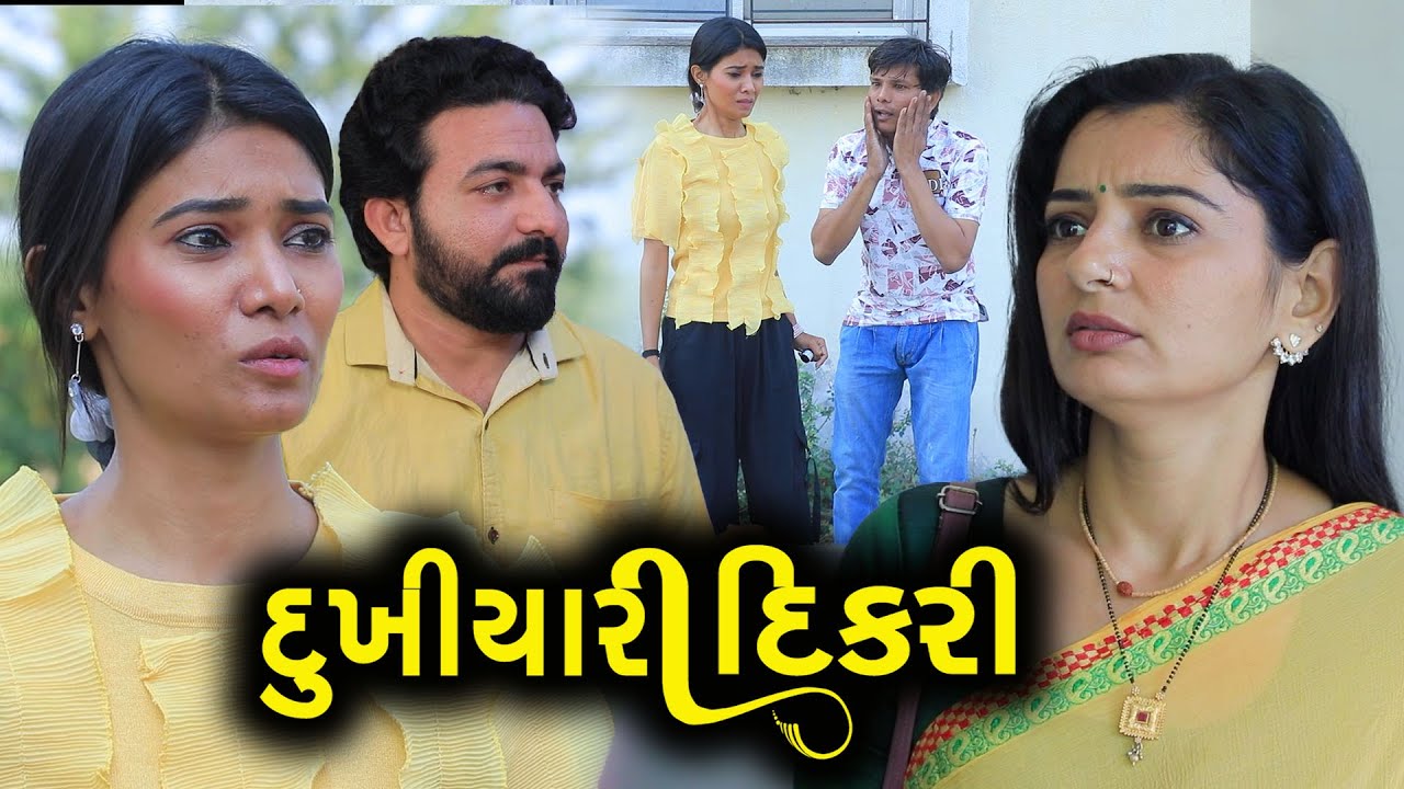 દુખીયારી દિકરી  || Full Movie || ગુજરાતી નાટક || Gujarati Short Film || Natak
