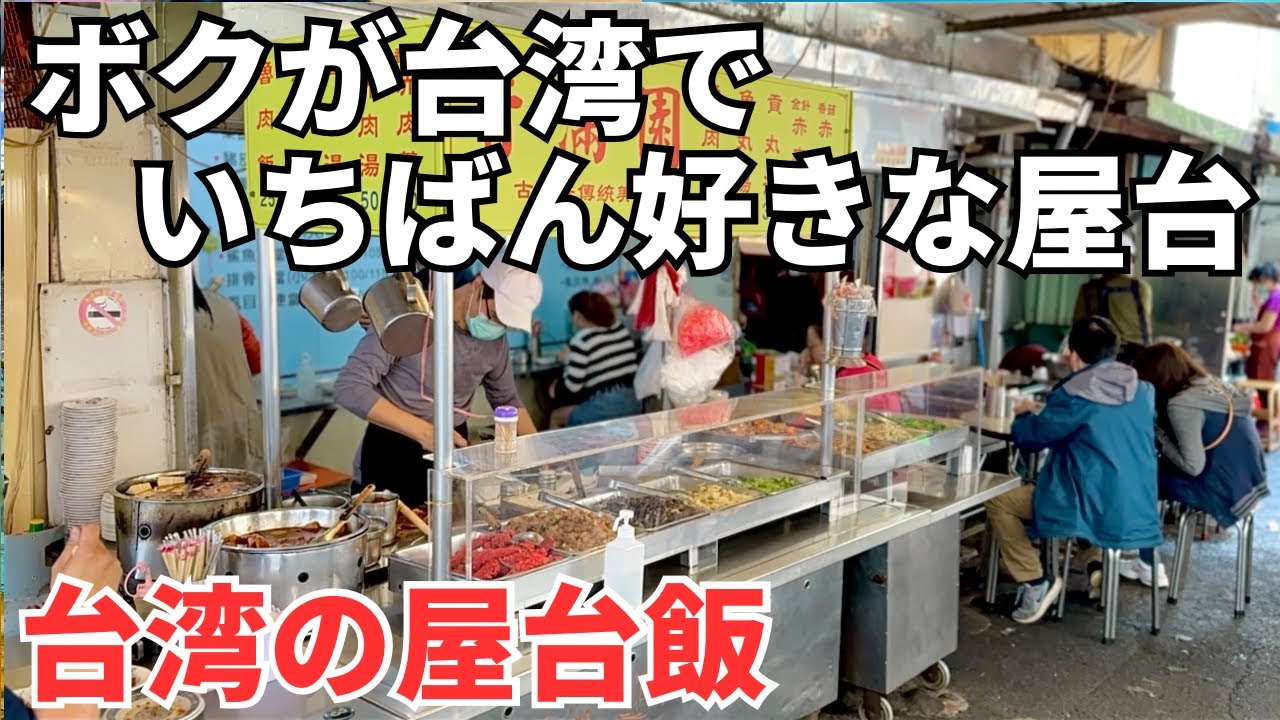 【台湾グルメ⑤⓪①】けっきょく台湾全土でここが1番安くて美味い！ゾロが愛してやまない魯肉飯屋台はここ！