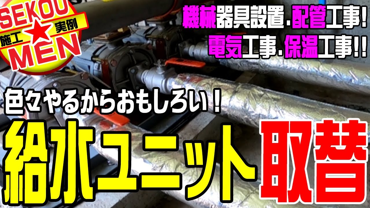 【色々やるからおもしろい！】陸上ポンプを給水ユニットに取り替える！