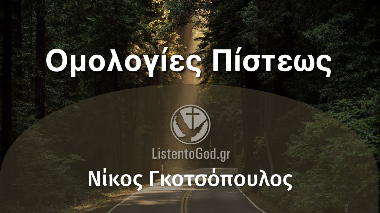 ΟΜΟΛΟΓΙΕΣ ΠΙΣΤΕΩΣ: Νίκος Γκοτσόπουλος