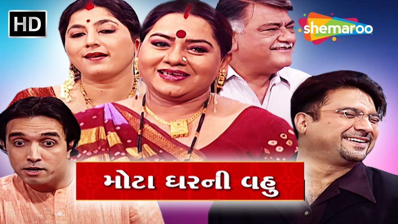 મોટા ઘરની વહુ - Mota Gharni Vahu | Ami Trivedi,Ali Raza Namdar,Anuradha Kanabar | Full Natak