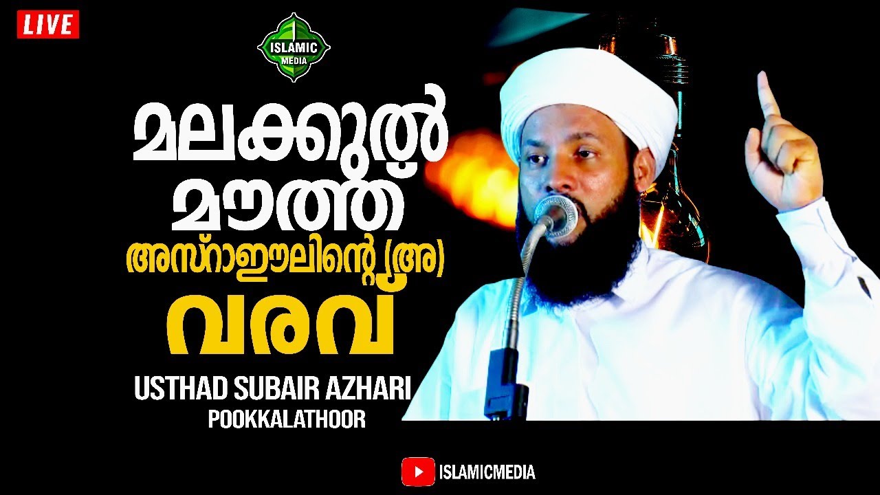 അസ്‌റാഈലിന്റെ (അ) വരവ് | USTHAD SUBAIR AZHARI POOKKALATHOOR |LIVE,RE-TEL | 9:30PM