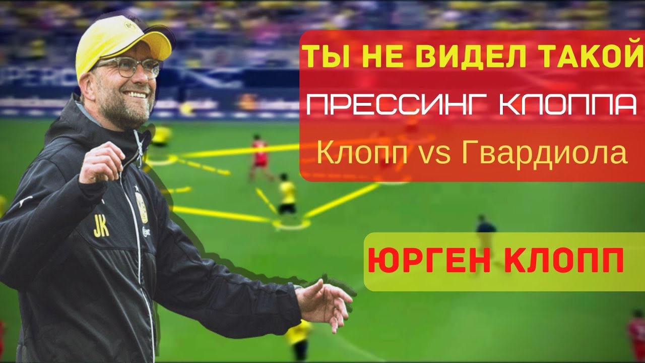 Философия Клоппа | Искусство прессинга | Клопп против Гвардиолы.