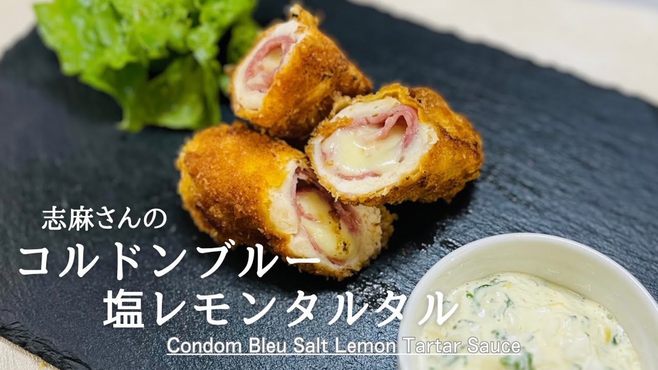 沸騰ワード10♪最新レシピ♪志麻さんのコルドンブルー塩レモンタルタル♪Cordon Blue Salt Lemontar Taltar♪