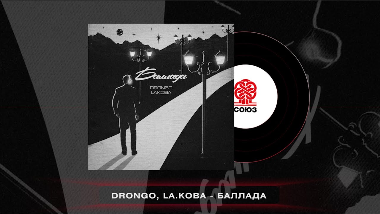 DronGo, LA.koba - Баллада (2023)