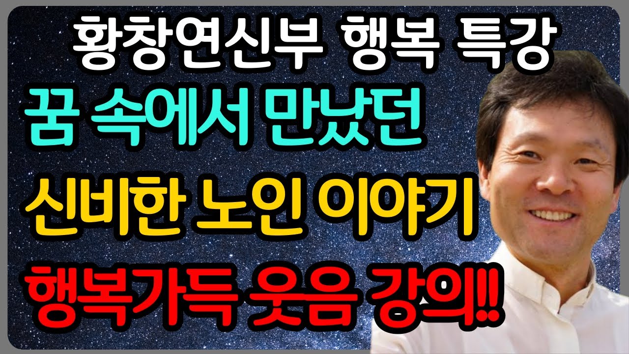 나이들어서 외롭지 않으려면 지금 당장 '이것' 부터 바꿔라ㅣ황창연 신부 최신 강의ㅣ황창연 신부 행복 특강ㅣ인생 조언ㅣ오디오북ㅣ노후
