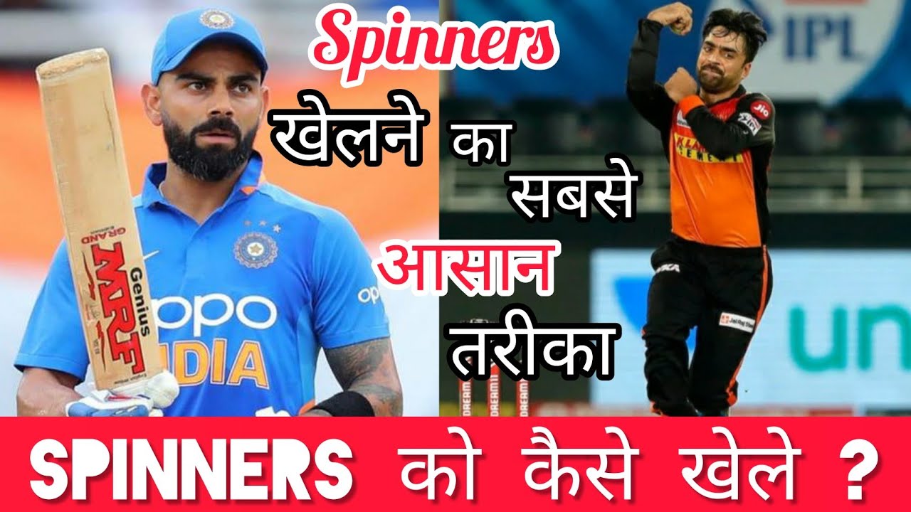 How To Play Spin Bowling Kaise khele | Spinners को कैसे खेले | Batting Against Spin Bowling | Hindi