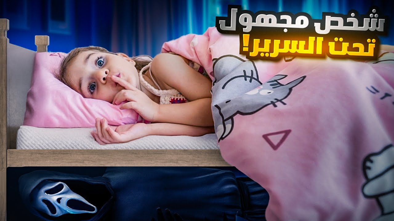 شخص غريب عايش تحت سرير بيرلا 😳 خافت كتير بس تدخلنا !!