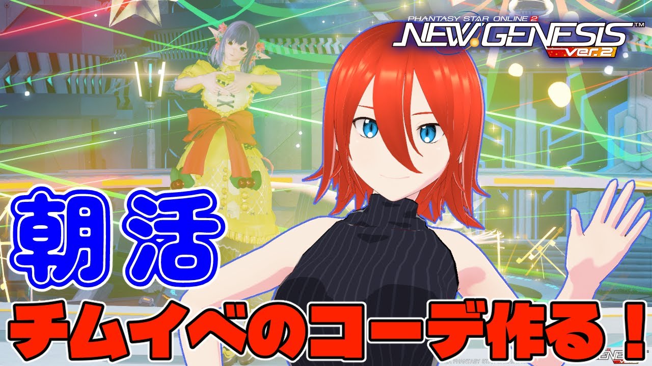 【#PSO2NGS】チムイベのコーデ作る朝活！初見さん大歓迎！【配信】