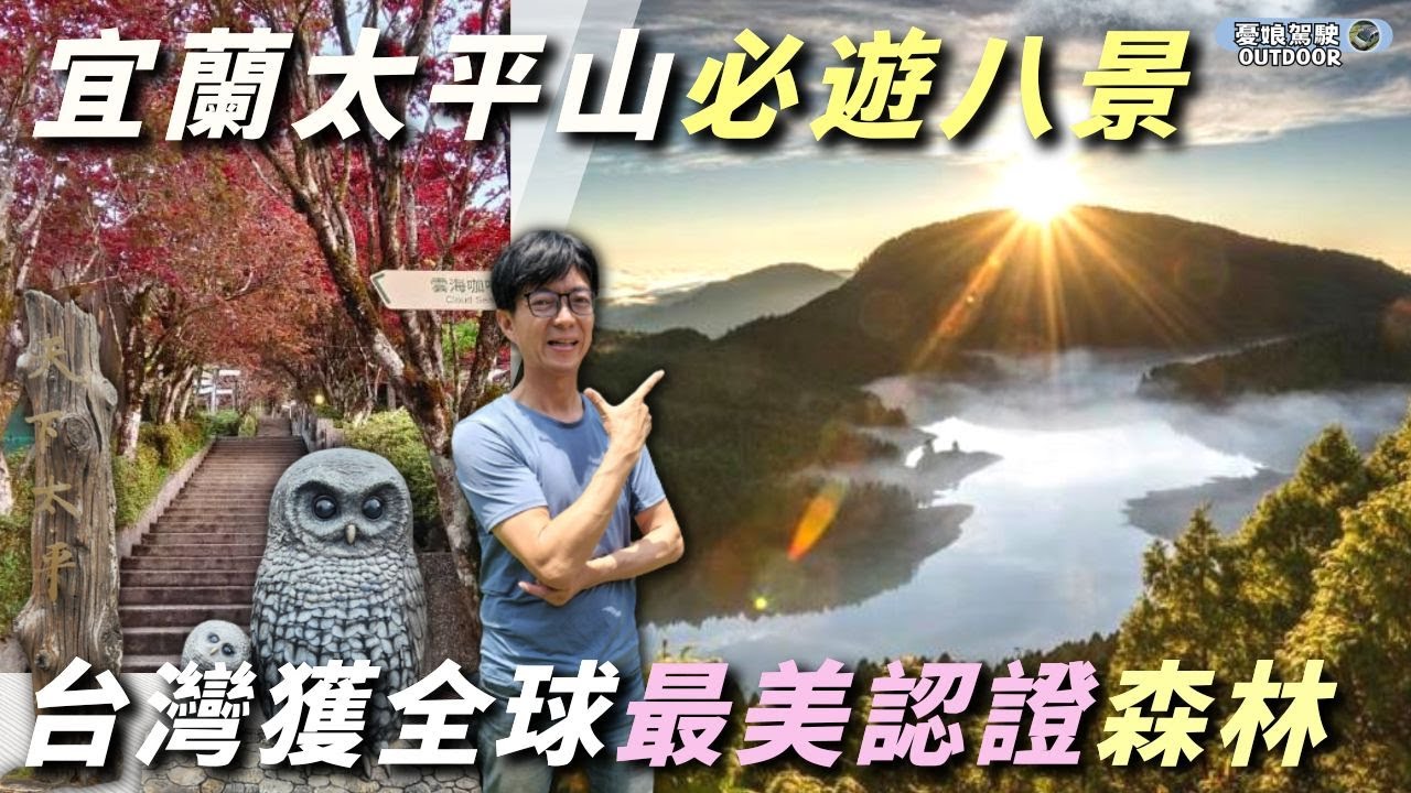 宜蘭太平山森林五大必遊景點【翠峰湖、見晴懷古步道、蹦蹦車、茂興懷古步道、台灣山毛欅步道】露營車泊｜camping｜Vanlife《憂娘駕駛Outdoor》