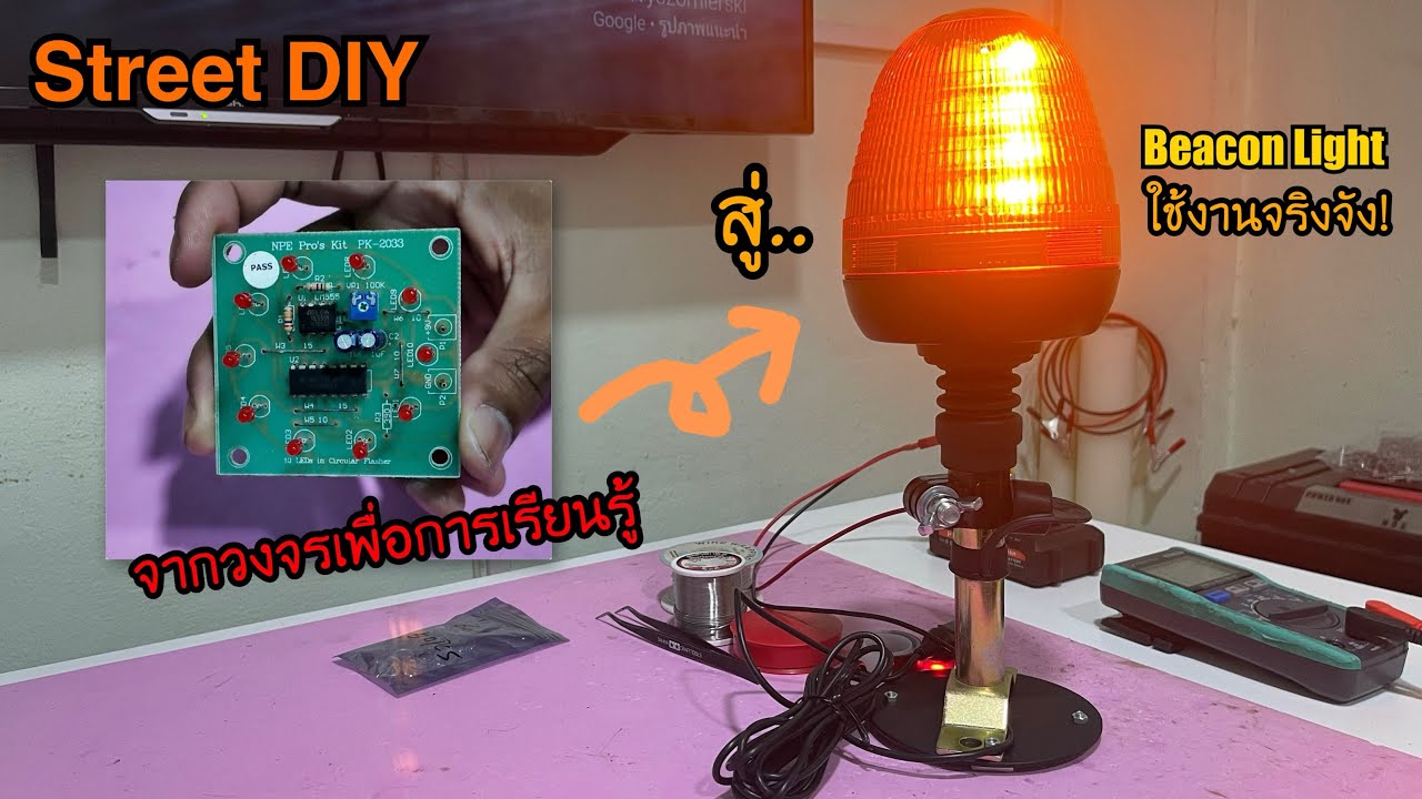 Street DIY งานซ่อม Beacon Light LED จากชุดคิทการเรียนรู้ Chasing LED 10Ch สู่การใช้งานจริงจัง 
