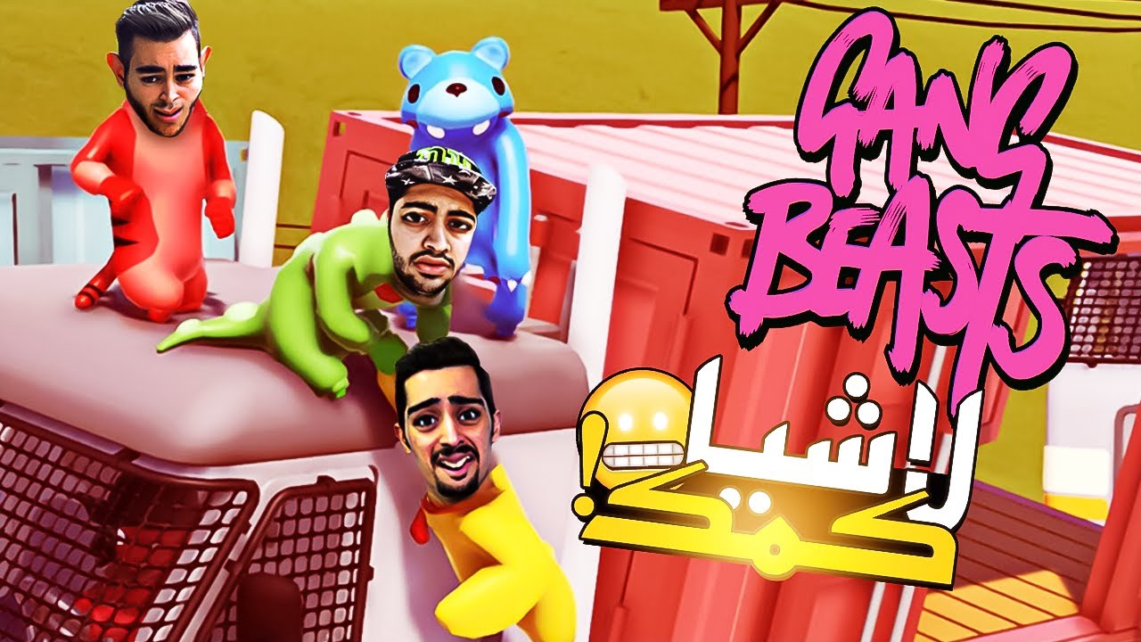 منو بزنید لاشیا | Gang Beast😂