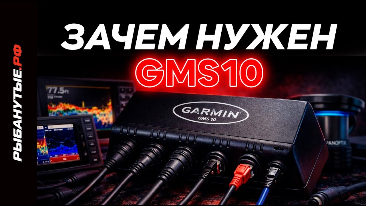 Как соединить эхолоты Garmin с помощью GMS10 Network Expander