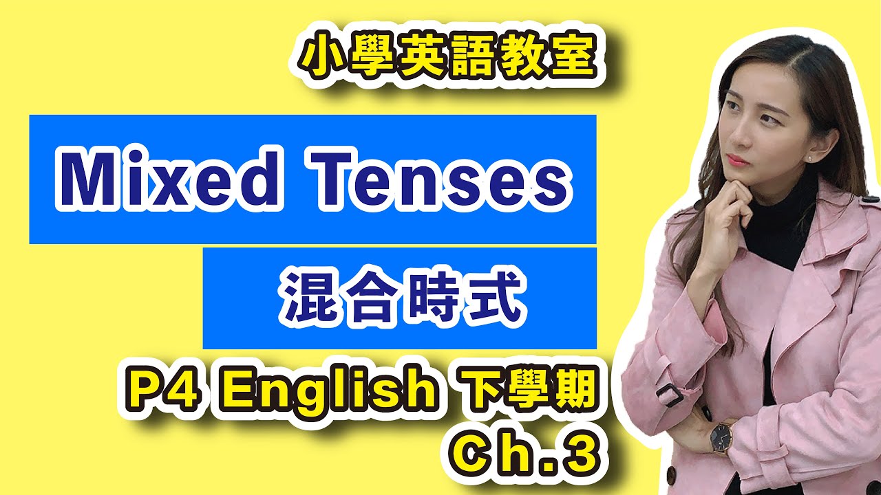 P4 | 一次過學晒｜Mixed Tenses ｜混合時式  -  P4B 英文 Ch.3 (Tenses) #Primary4 #Tutorial