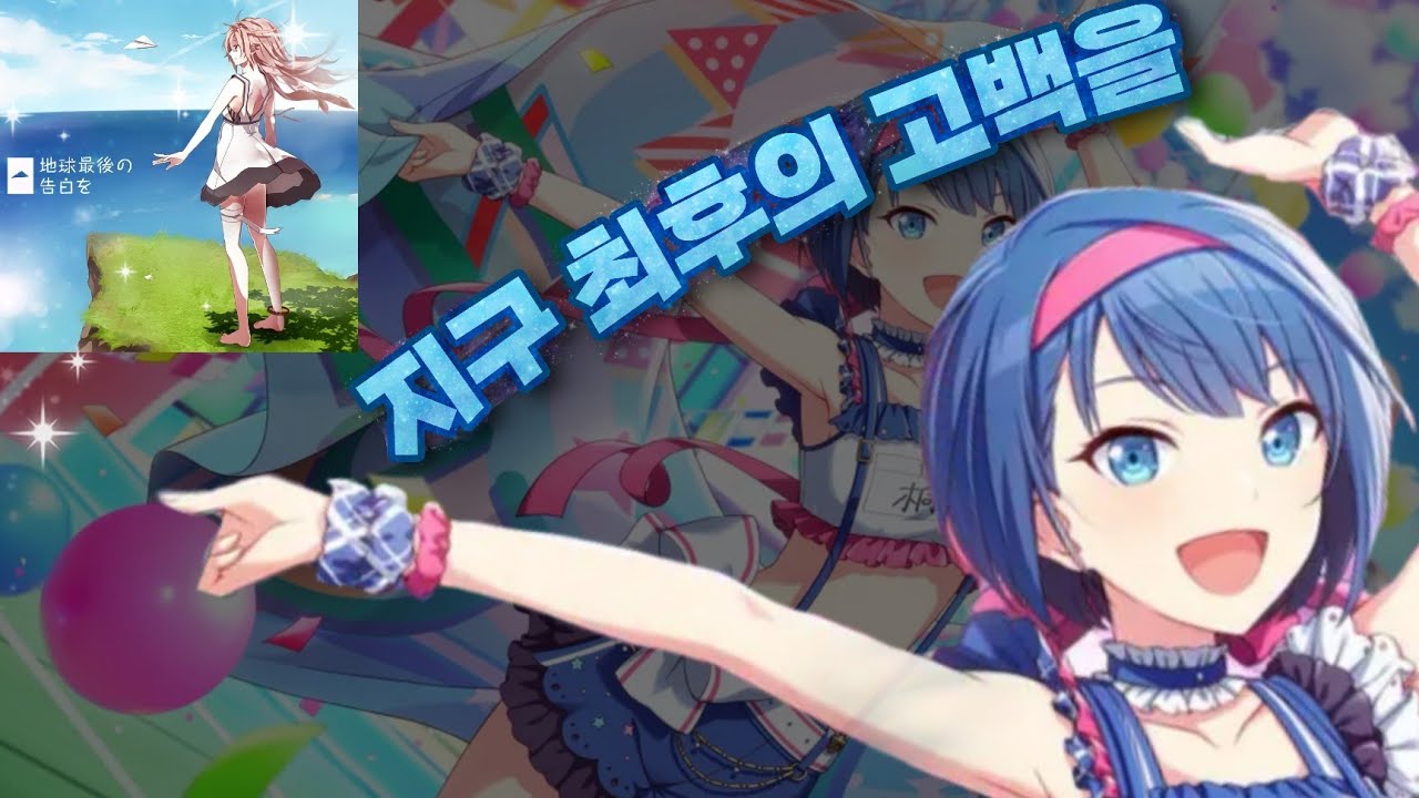 엄지러가 한세카에 나온 '지구 최후의 고백을' 쳐봤다. 근데 일세카로 / Expert + Master 플레이