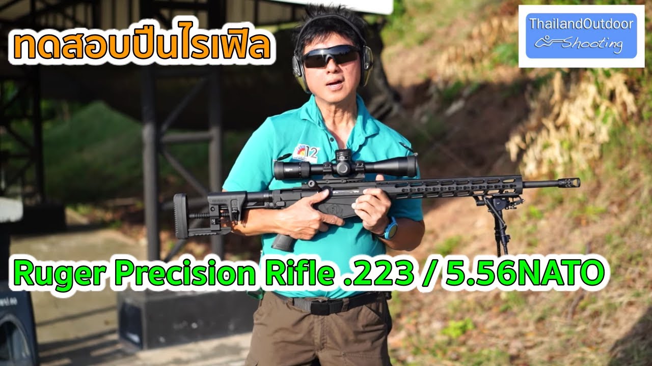 ทดสอบปืนไรเฟิล Ruger Precision Rifle .223 / 5.56NATO