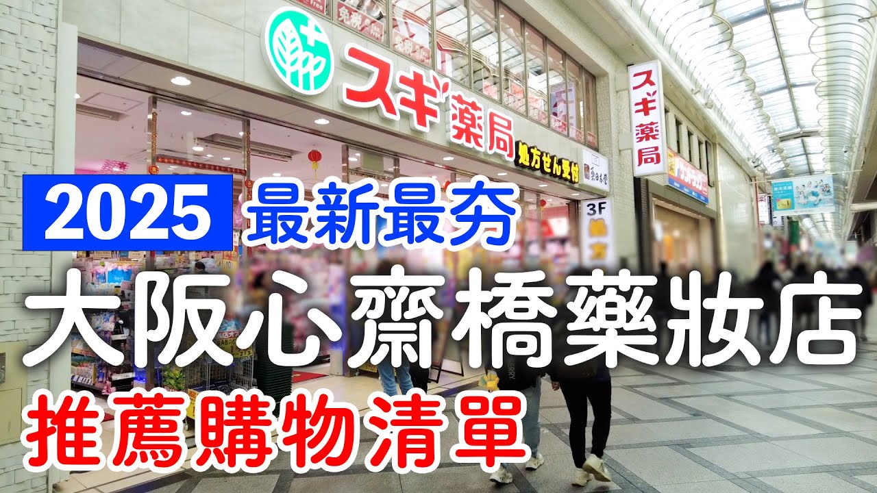2025最新✨大阪藥妝店必買推薦清單🤩❤️心齋橋SUGI薬局東西齊全便宜又好逛｜日本旅遊。日本自由行。景點美食推薦