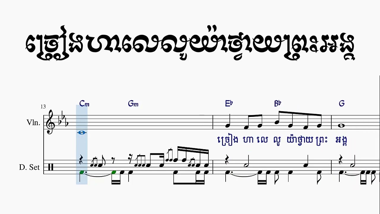 ៥២ ច្រៀងហាលេលូយ៉ាថ្វាយព្រះអង្គ - Sing Hallelujah To The Lord