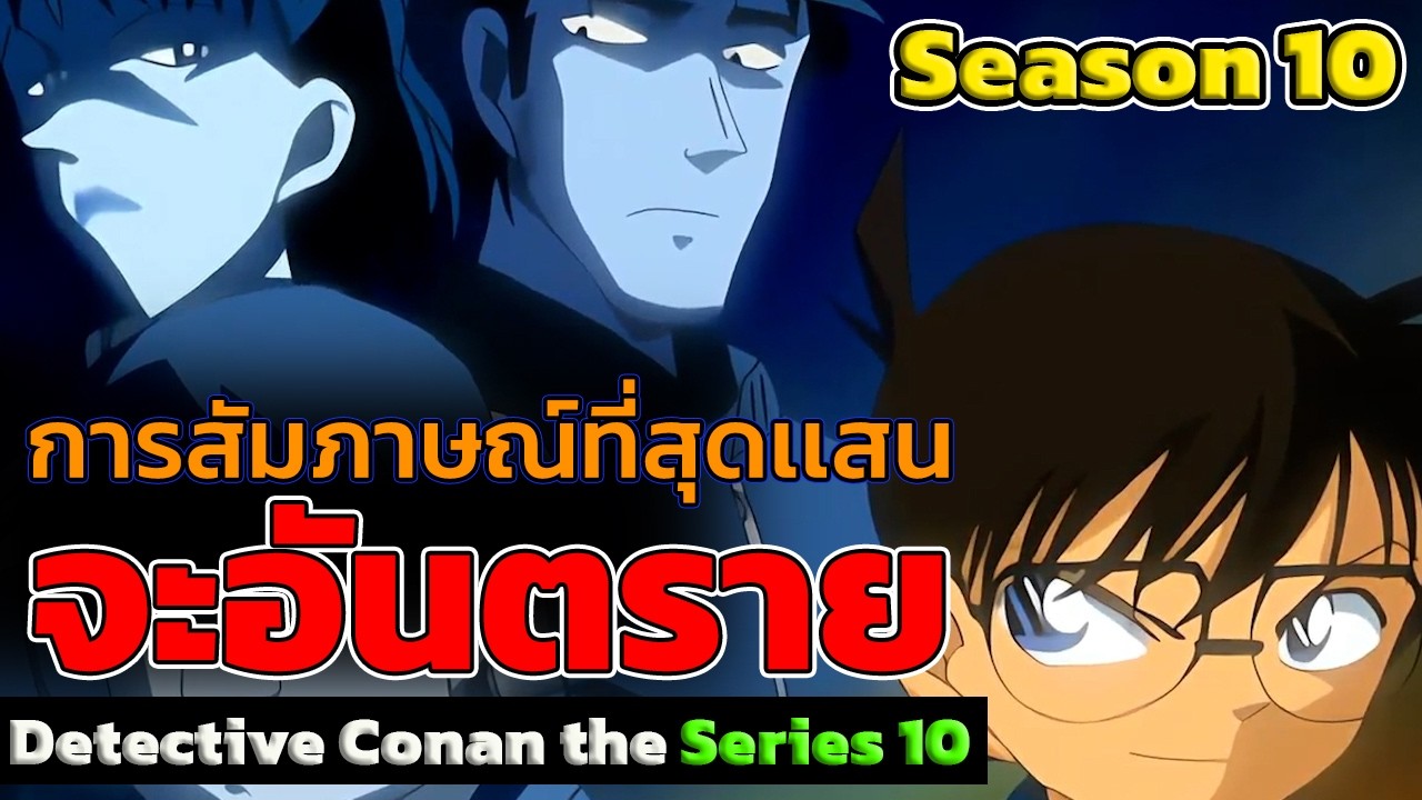 สรุปเนื้อเรื่อง! โคนันปี10 [ EP.473-474] การสัมภาษณ์ขบวนการนักสืบเยาวชน『สปอยอนิเมะ』
