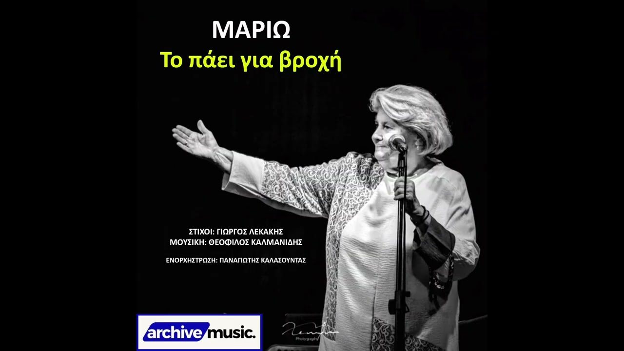Μαριώ - Το πάει για βροχή