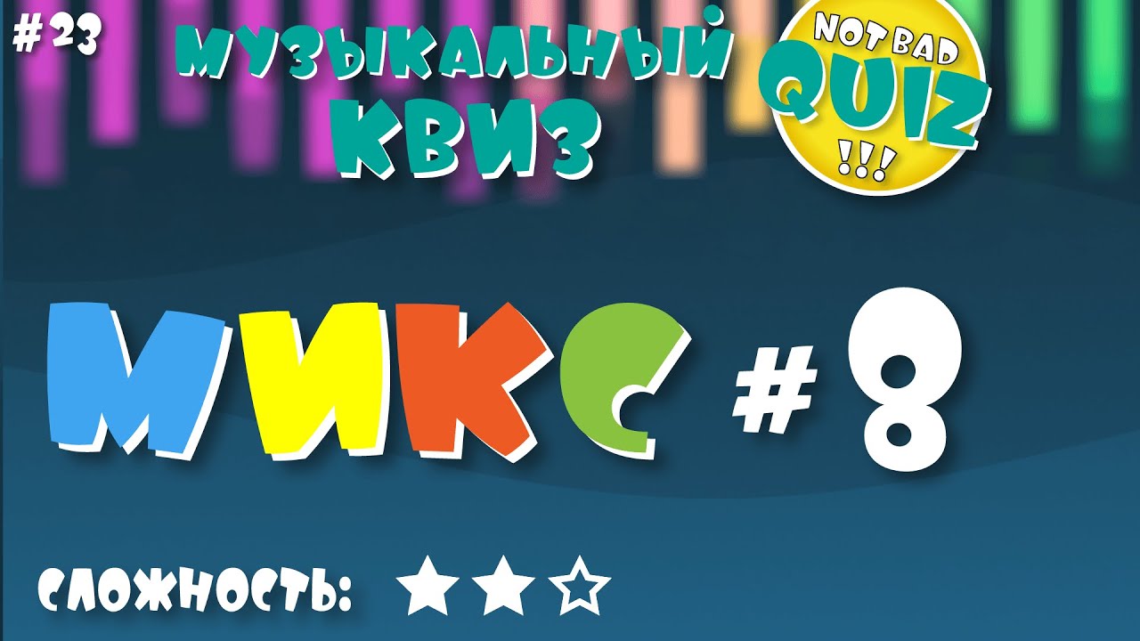 Not Bad QUIZ --- Микс #8 --- Музыкальный Квиз