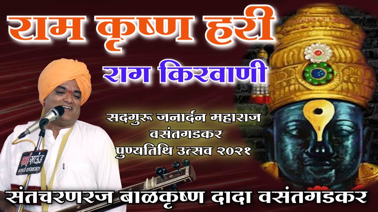 रामकृष्णहरी गजर सादरकर्ते..बाळकृष्ण दादा वसंतगडकर जनार्दन महाराज वसंतगडकर पुण्यतिथि सोहळा २०२१