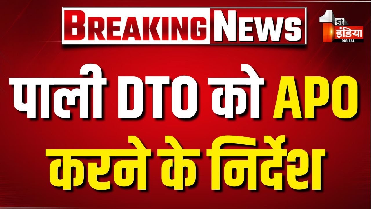 पाली DTO विजय मीणा को APO करने के निर्देश | Dr Prem Chand Bairwa | Transport Department
