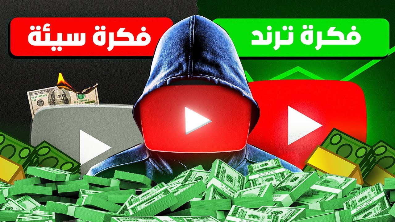 أسرع طريقة لاكتشاف أفكار مربحة لقناتك