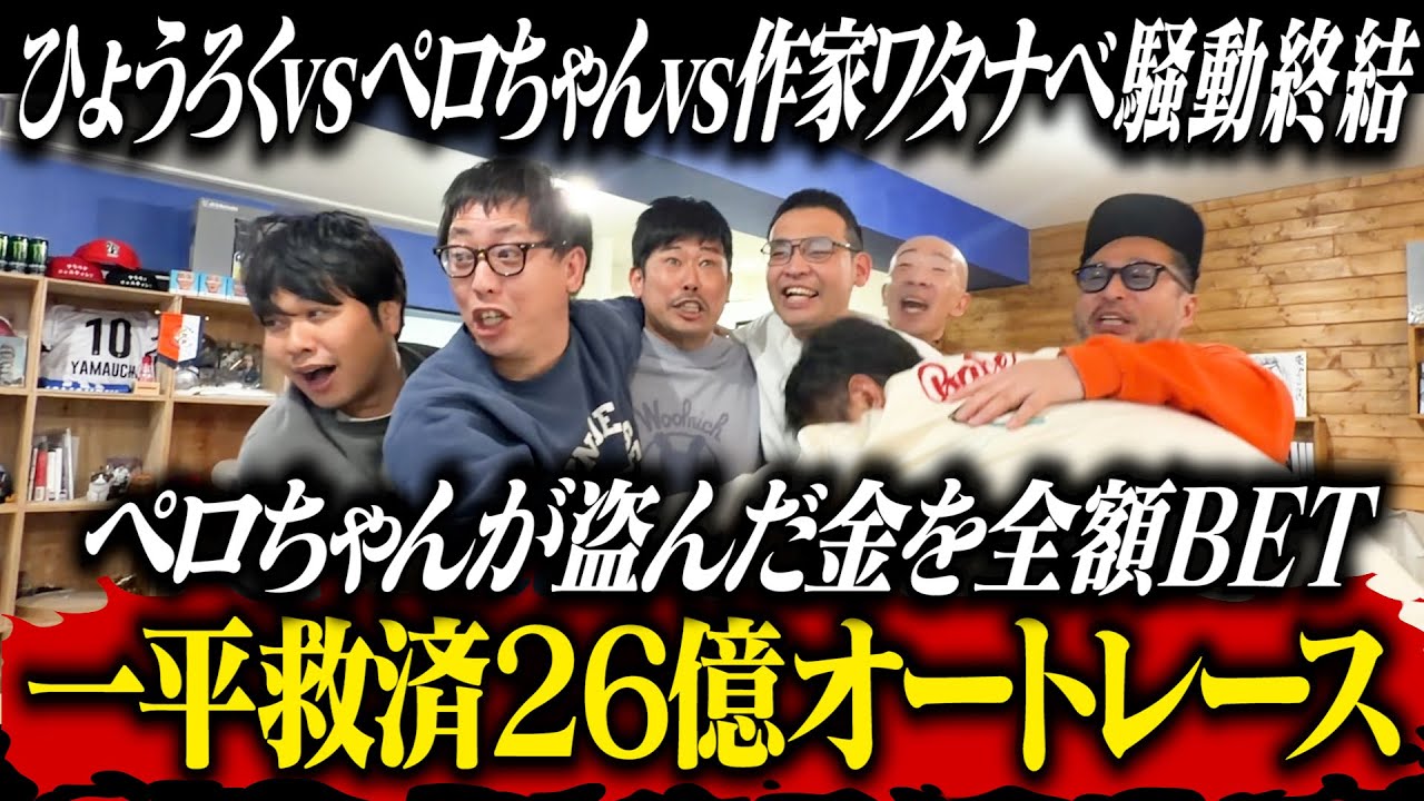 盗んだ金を全額BETで一平救済オートレースに挑戦！！ひょうろくvsぺろちゃんvs作家ワタナベ泥沼騒動がついに決着！？