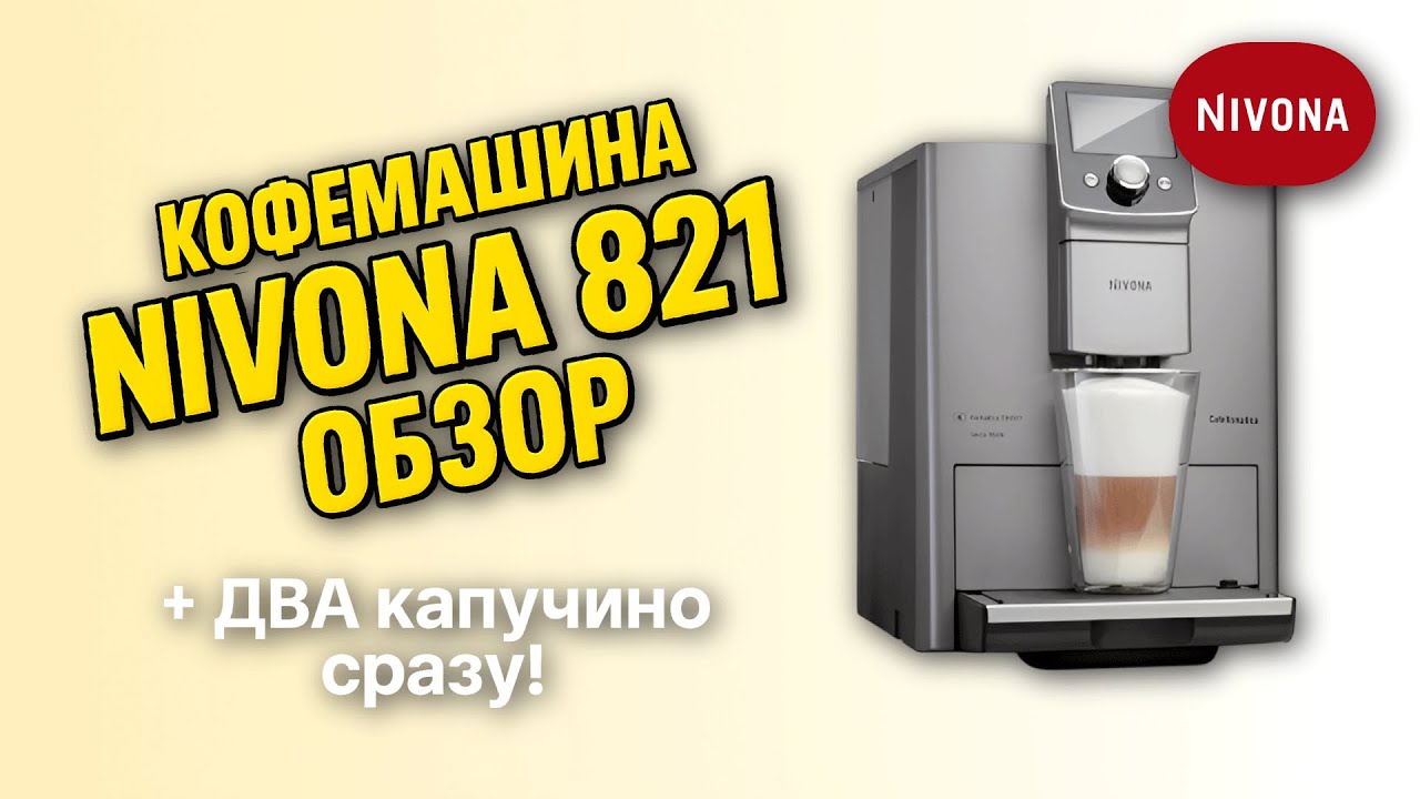 Обзор Nivona 821: Чем она ЛУЧШЕ 7-й серии? Уровень шума, два капучино и другие фишки.