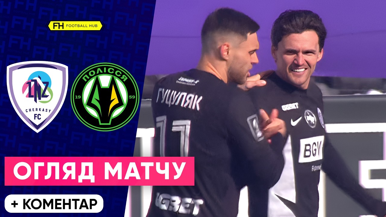 ЛНЗ – ПОЛІССЯ. ЦЕНТРАЛЬНИЙ МАТЧ ТУРУ. Огляд поєдинку. 18 тур УПЛ
